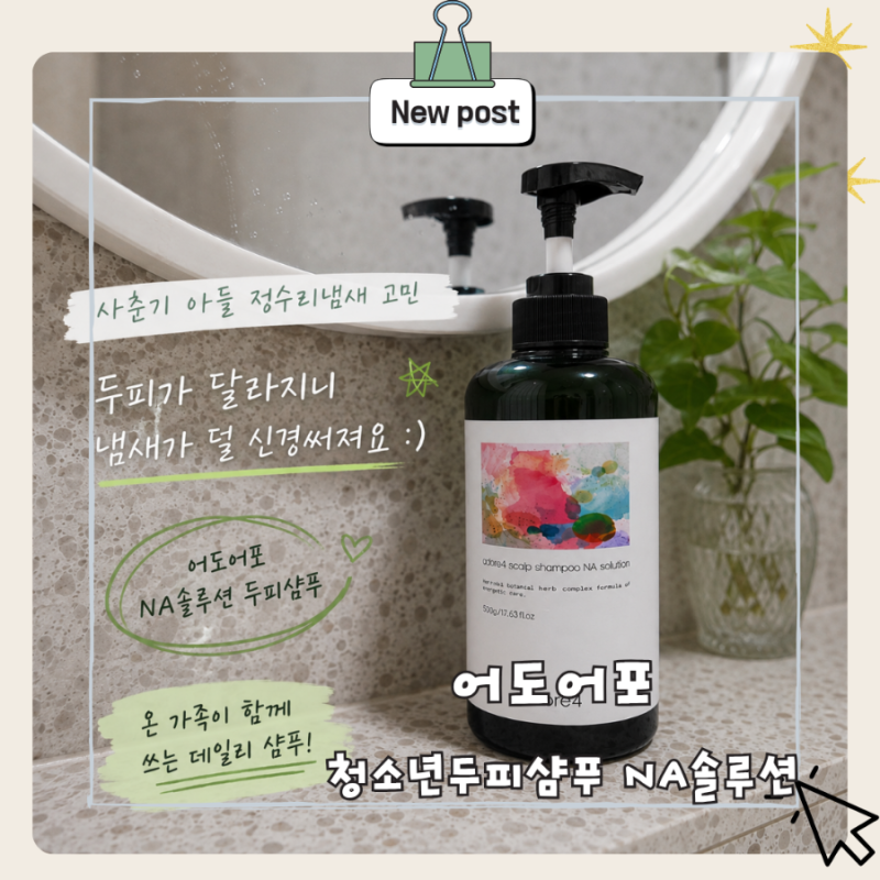 청소년샴푸 사춘기 아들 정수리냄새 고민, 어도어포 NA솔루션 후기