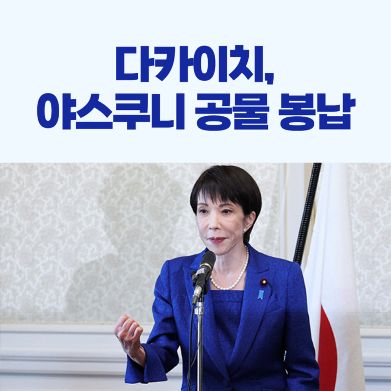 다카이치, 야스쿠니 공물 봉납!