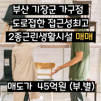 [부사 기장 상가 매매] 대로변 접근성최고! 넓은대지 대형음식점 까페 하기좋은 주차 편리한 상업용부동산 매매