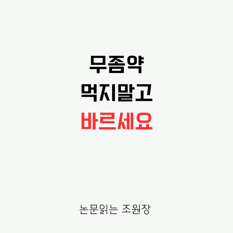 간 손상 걱정 끝! 바르는 무좀약 끝판왕 '주블리아' 원리와 실패 없는 사용법