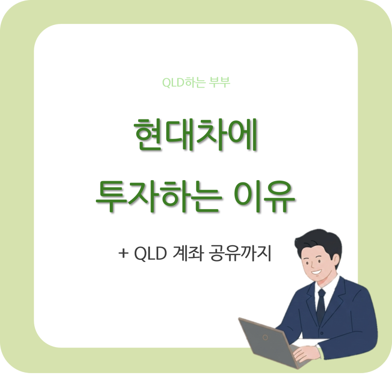 QLD계좌공유 및 RISE현대차고정피지컬AI에 투자하는 이유
