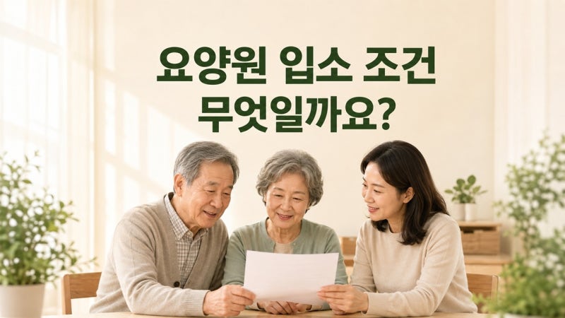 요양원 입소 조건은 무엇인가요?｜2026년 장기요양등급·시설급여 기준