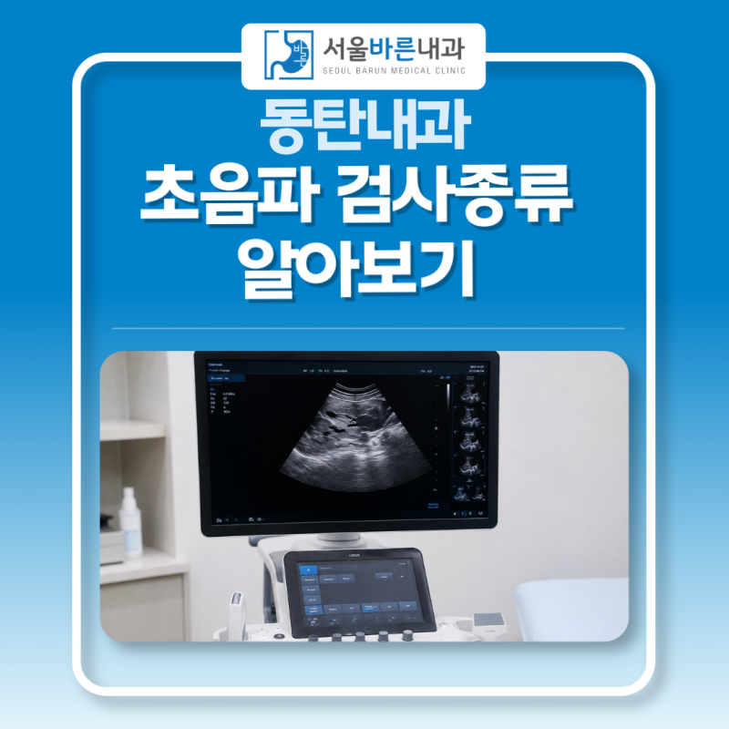 동탄내과 초음파 검사종류와 확인할 수 있는 질환은?