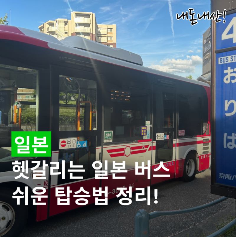 일본 버스 타는 법 총정리, 현금·요금 내는 법과 잔돈 교환 방법