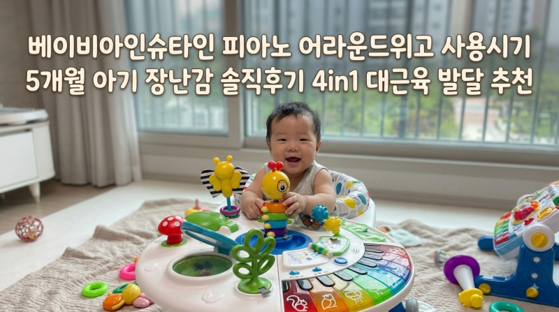 베이비아인슈타인 피아노 어라운드위고 사용시기 5개월 아기 장난감 솔직후기 4in1 대근육 발....
