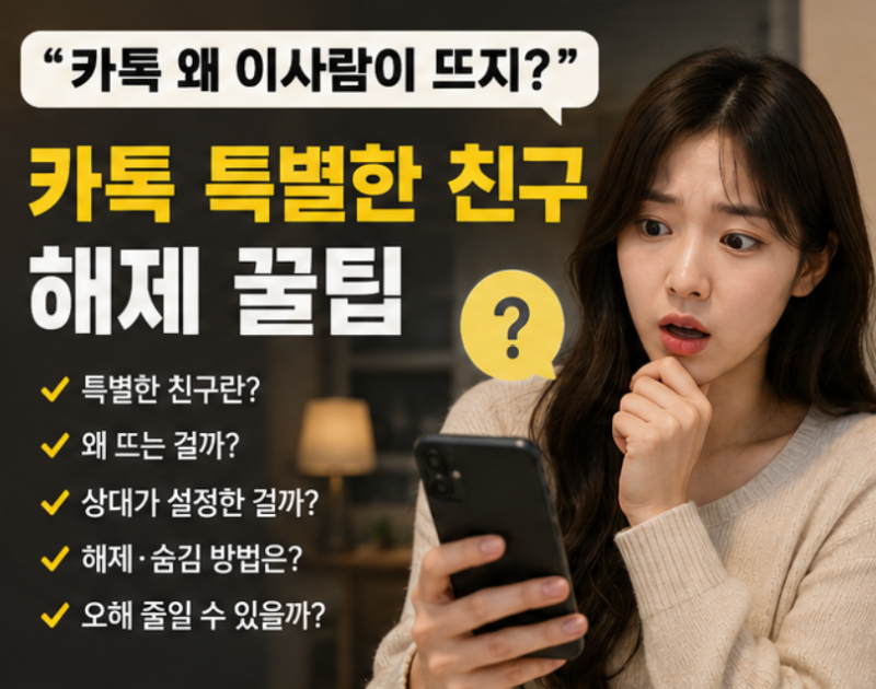 "카톡 왜 이사람이 뜨지?" 카톡 특별한 친구 해제 꿀팁
