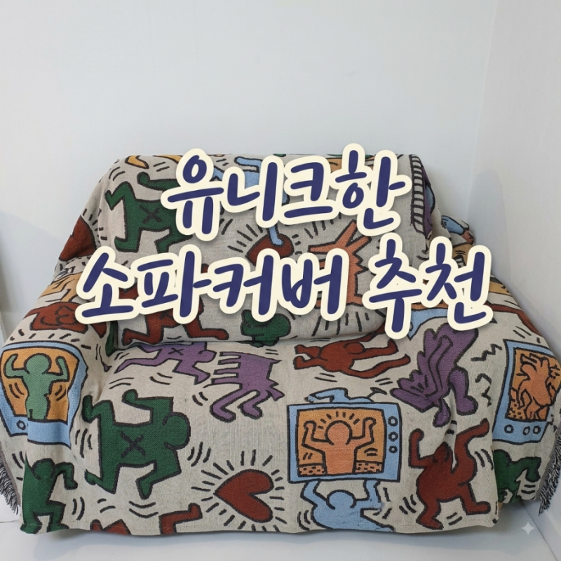 소파덮개 천갈이 소파커버 카우치 소파패드 더러워진 소파 깔끔하게