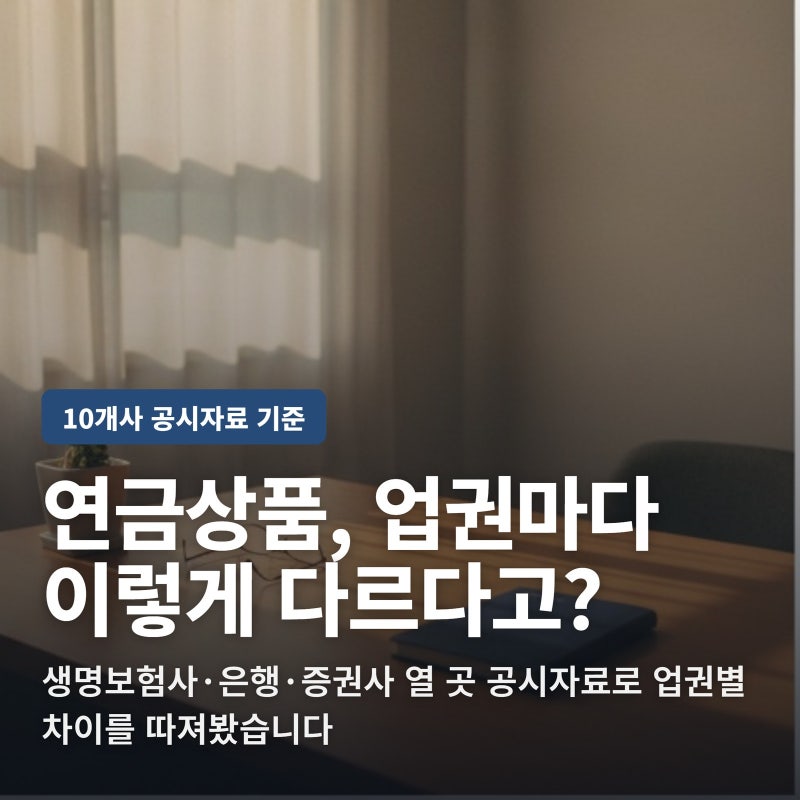 생명보험사·은행·증권사, 연금상품 업권별 차이를 따져봤습니다