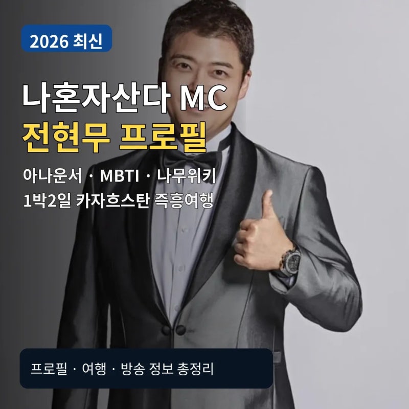 2026 나혼자산다 전현무 카자흐스탄 여행 MBTI 아나운서 프로필 총정리