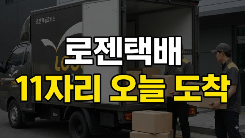 2026 로젠택배 배송조회 방법! 운송장번호 조회부터 배송상태 도착예정까지