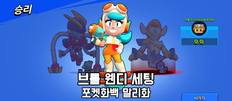브롤스타즈 웬디 출시일 얻는법 세팅 가젯 기어 스타파워 공략