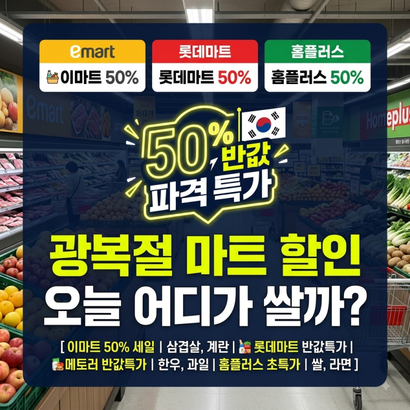 광복절 마트 할인전 이마트 롯데마트 홈플러스 한우 삼겹살 치킨 최저가 총정리