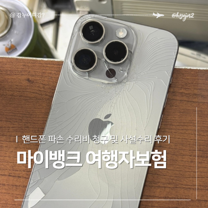 마이뱅크 여행자보험 핸드폰 파손 수리비 청구 및 아이폰 사설수리 후기