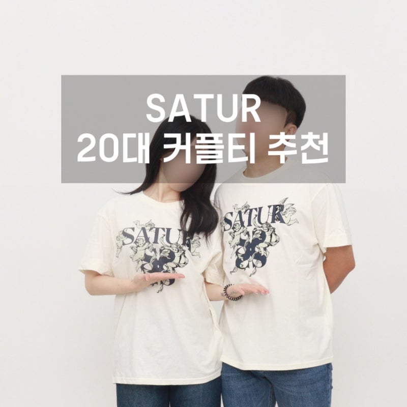 20대 커플티 추천 | 세터(SATUR) 레몬크림색 오버핏 반팔 커플룩 후기