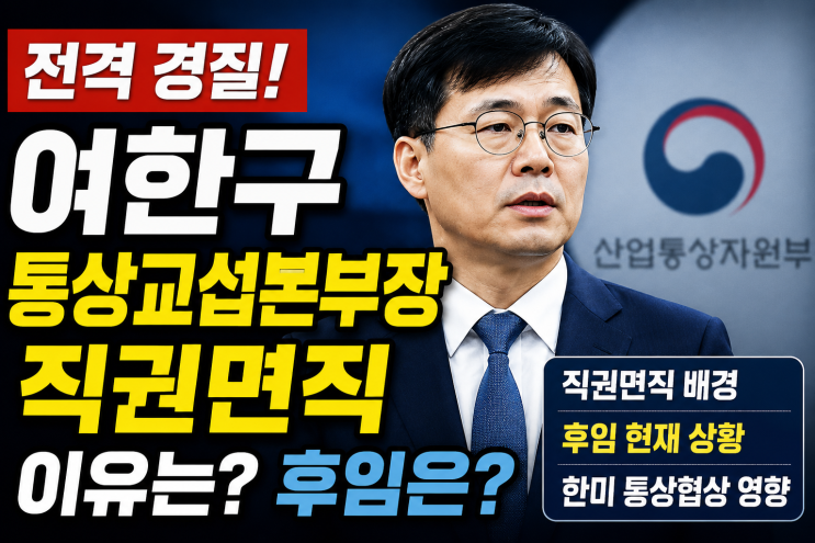 여한구 통상교섭본부장 경질 이유는? 직권면직·후임 현재 상황
