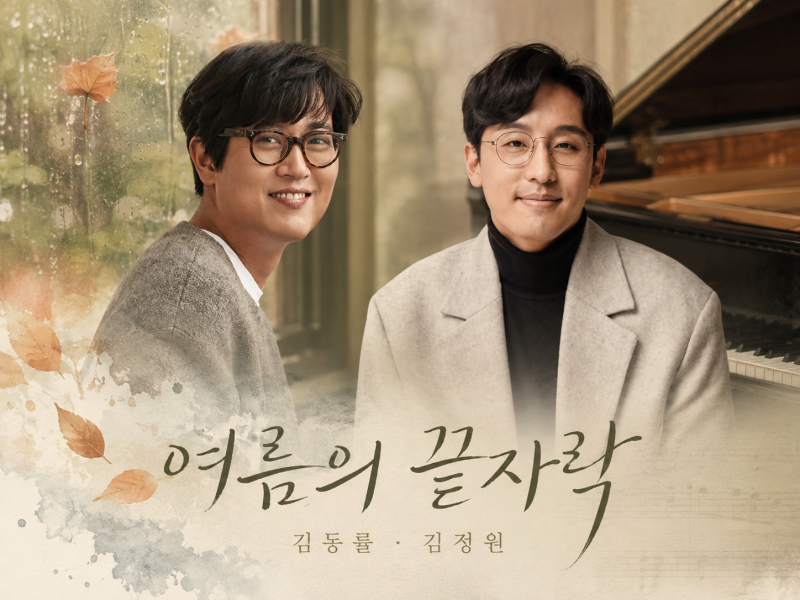 [아침음악] 비 내리는 8월의 주일 아침, 계절의 여백을 닮은 노래 : 김동률 ‘여름의 끝자락’