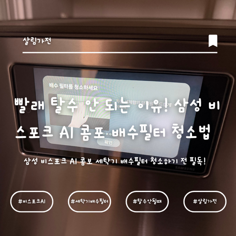 빨래 탈수 안 되는 이유! 삼성 비스포크 AI 콤포 배수필터 청소 방법