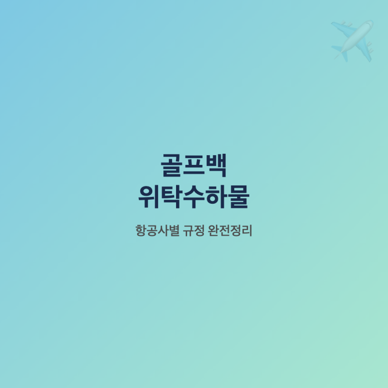 골프백 위탁수하물 항공사별 규정 총정리, 대한항공부터 LCC까지