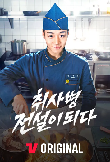 티빙 드라마 추천 취사병 전설이 되다 후기｜군대물 안 좋아해도 빠져드는 박지훈 윤경호 티....