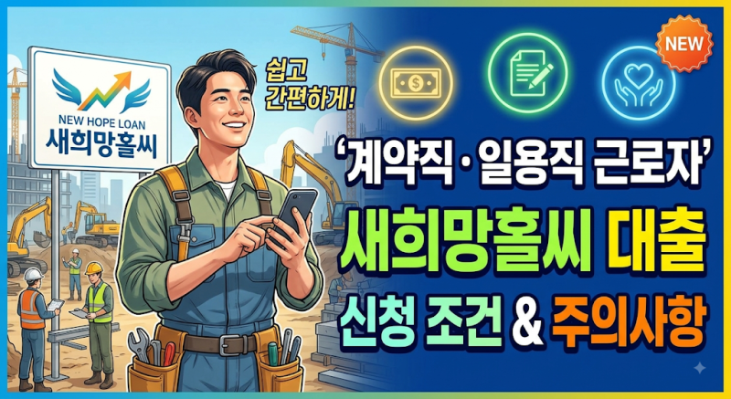 계약직·일용직 근로자를 위한 새희망홀씨 대출 신청 조건과 주의사항