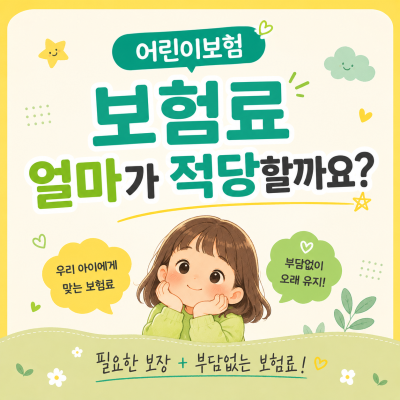 어린이보험 보험료 얼마가 적당할까요? 부담 없이 준비하는 기준