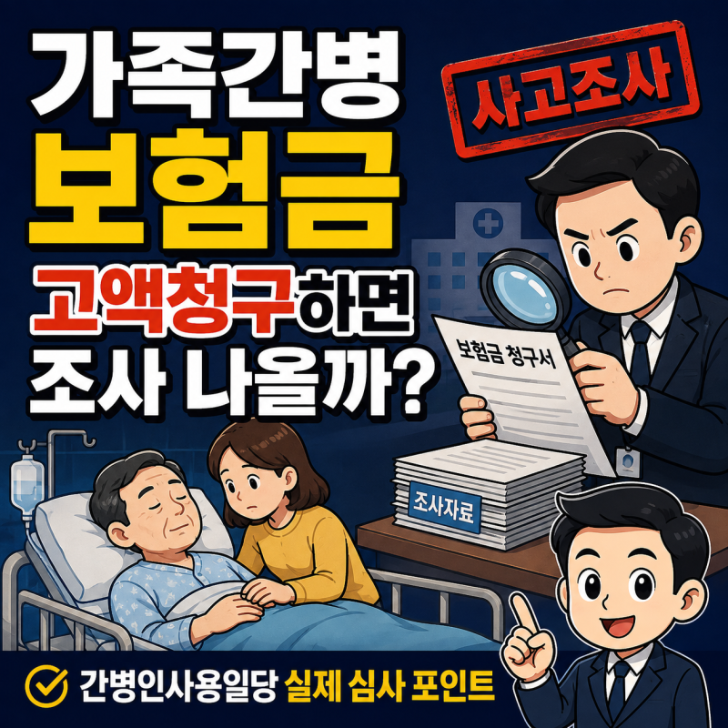 간병인사용일당 가족간병 보험금, 고액 청구하면 사고조사 나오는 이유