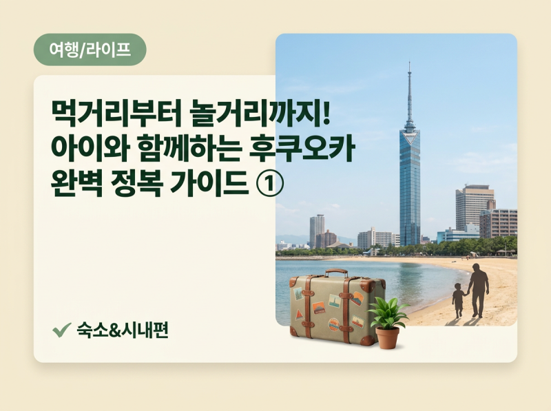 먹거리부터 놀거리까지! 아이와 함께하는 후쿠오카 완벽 정복 가이드-— ①숙소&시내편