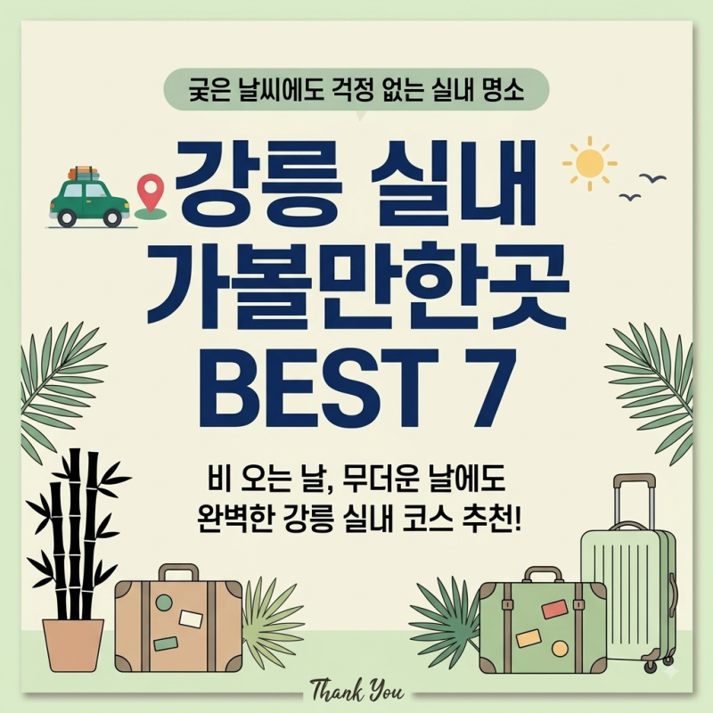 강릉 실내 가볼만한곳 BEST 7｜궂은 날씨에도 걱정 없는 여행 코스
