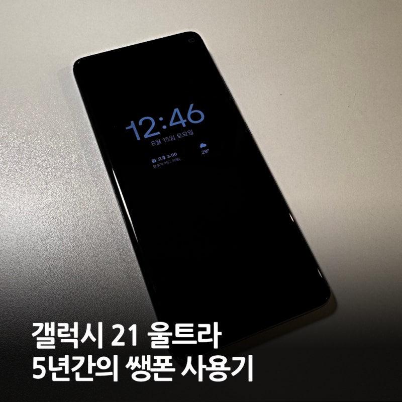 갤럭시 S21 울트라 5년간의 쌩폰 사용기