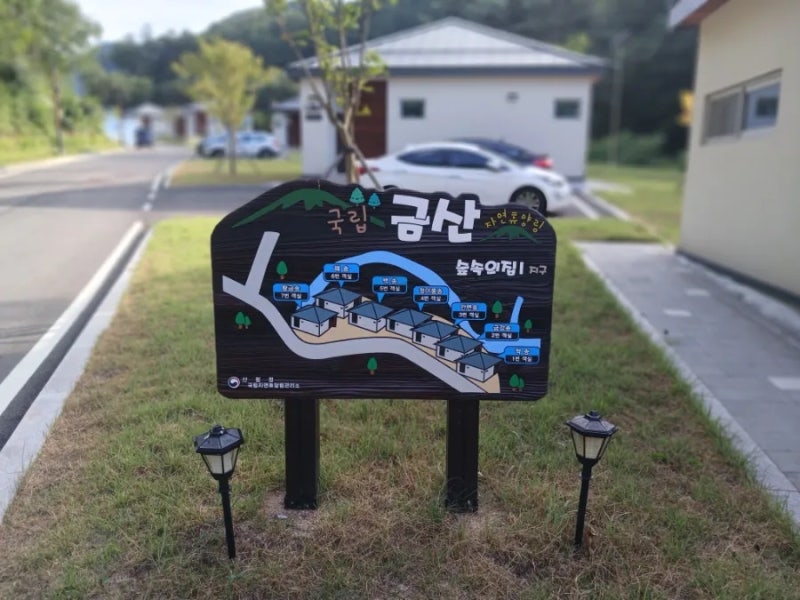 국립 금산자연휴양림 (2026년 8월)