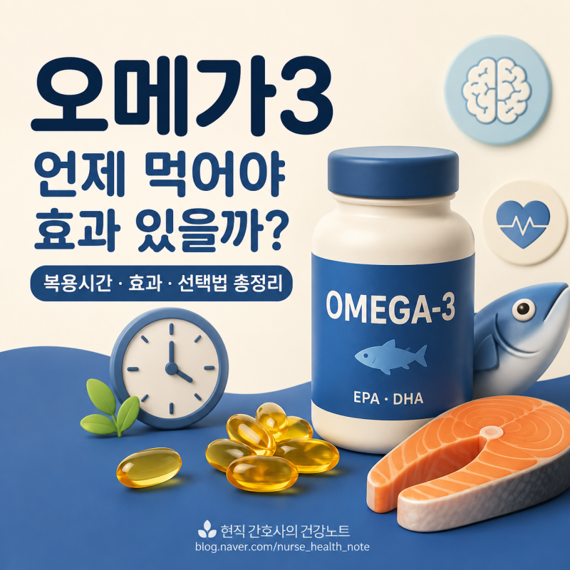 오메가3 언제 먹어야 효과 있을까? 복용시간부터 선택법까지