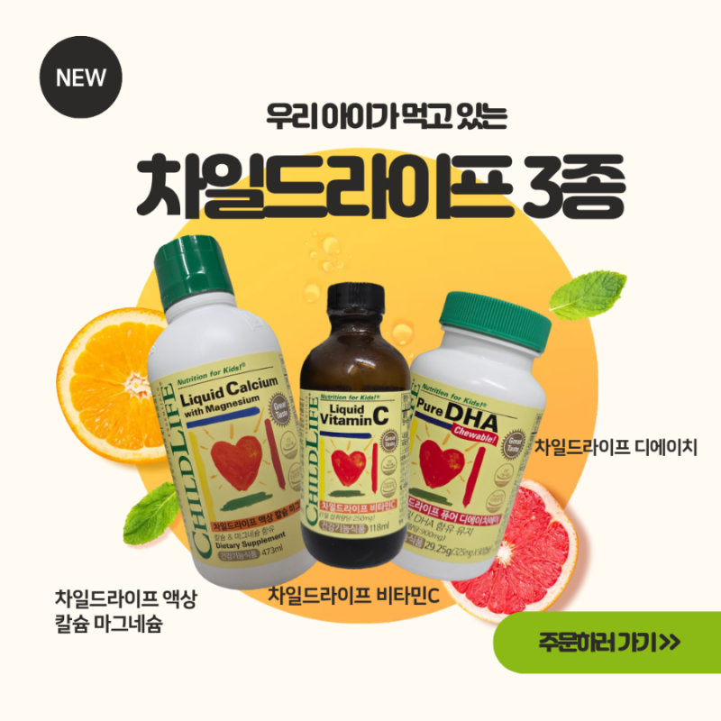 [내돈내산]19개월 아기 영양제 차일드라이프 칼슘·비타민C·오메가3 후기