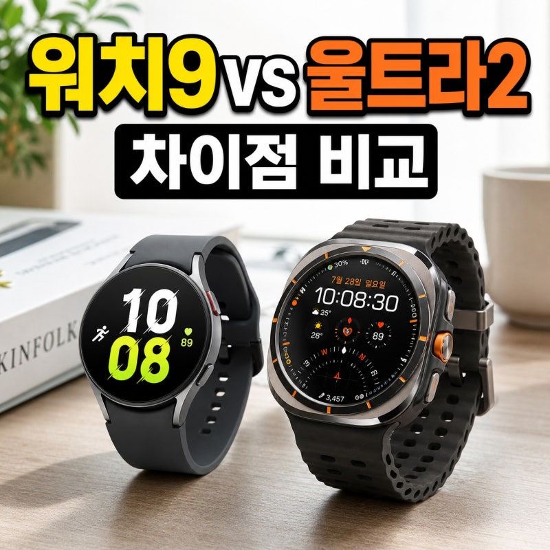 갤럭시 워치9 vs 워치 울트라2 차이, 가격 더 주고 울트라 살까