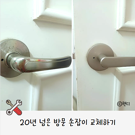 방문 화장실문 손잡이 셀프 교체하기