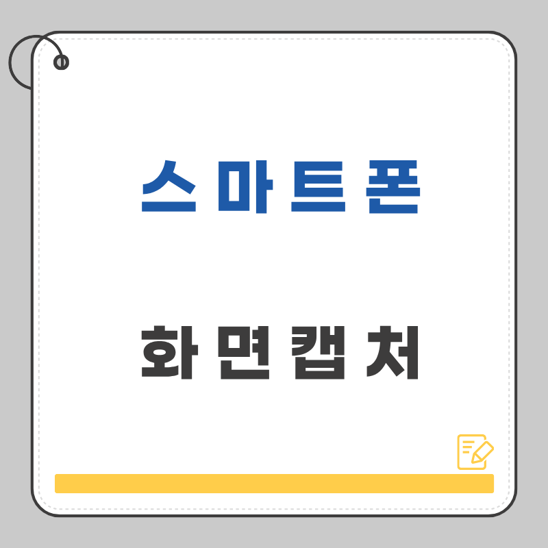 [스마트폰] 갤럭시, 아이폰, 화면 캡처하는 방법(버튼으로 캡처하기, 손날로 캡처하기)