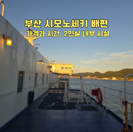 부산 시모노세키 배편 가격과 시간, 2인실 내부 시설 이용 후기