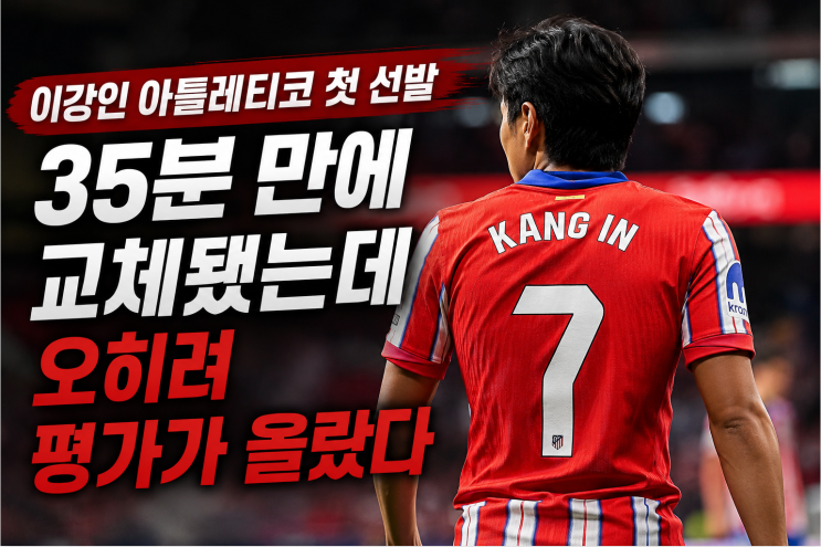 <b>이강인</b> 아틀레티코 <b>첫 선발</b>…35분 만에 교체됐는데 오히려 평가가 ....