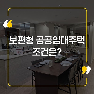 보편형 공공임대주택 조건은