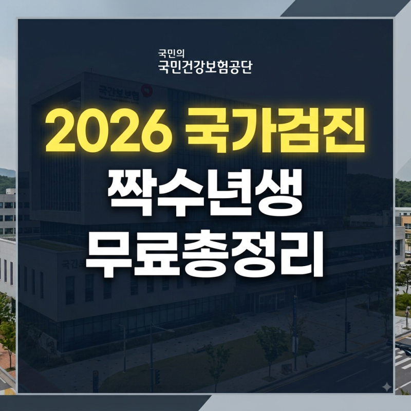 2026년 국가건강검진 짝수해 출생자 무료 항목 총정리 2030 청년 이상지질혈증 암검진 지원금 ....