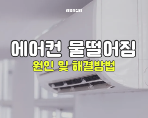 에어컨 물떨어짐 원인과 해결 방법: 벽걸이, 시스템 천장에어컨에서 물 새는 이유
