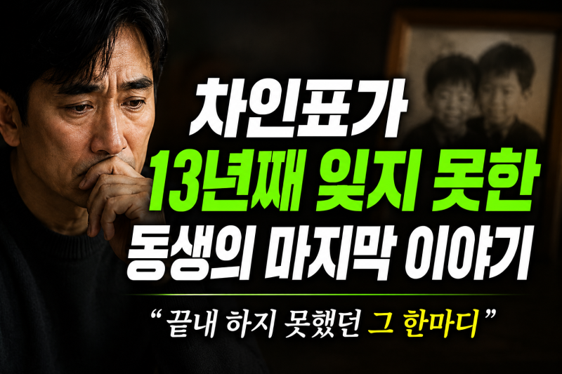 차인표가 13년째 잊지 못한 동생…끝내 하지 못했던 말이 있었다