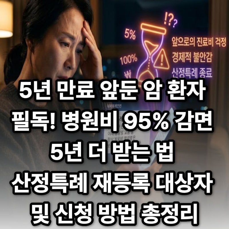 5년 만료 앞둔 암 환자 필독! 병원비 95% 감면 5년 더 받는 법 산정특례 재등록 대상자 및 만료 ....