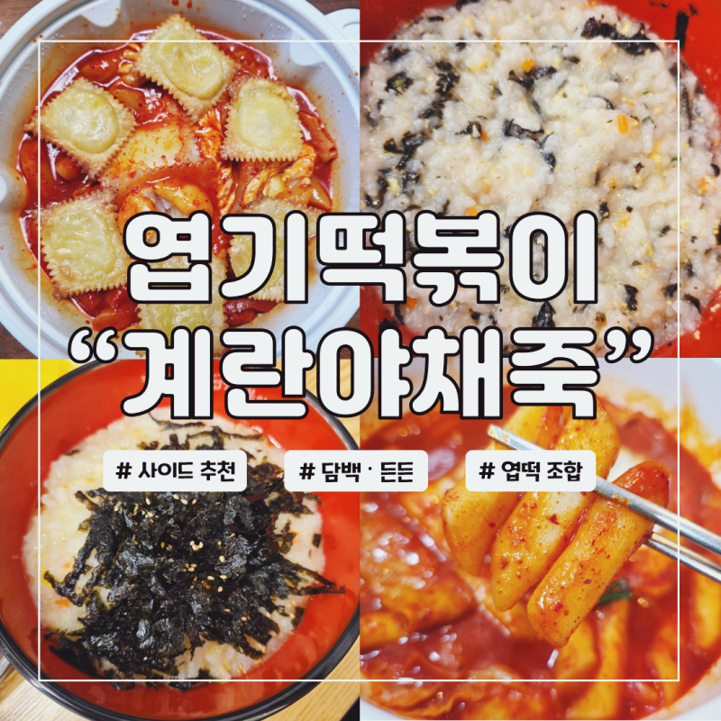 엽떡 계란야채죽 후기 매운맛 먹고 꼭 추가하는 사이드
