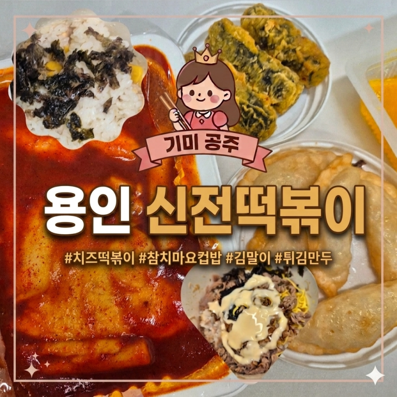 용인 신전떡볶이 강남대점 배달 후기 참치샐러드컵밥 참치마요컵밥 치즈 떡볶이 추천