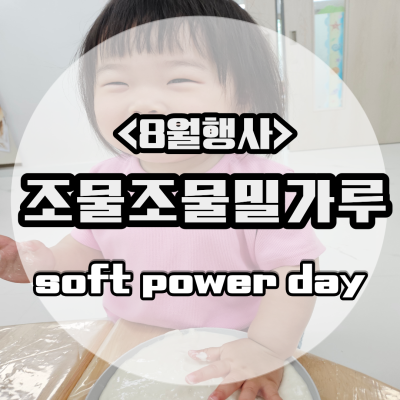 [8월행사] 조물조물 밀가루 반죽놀이