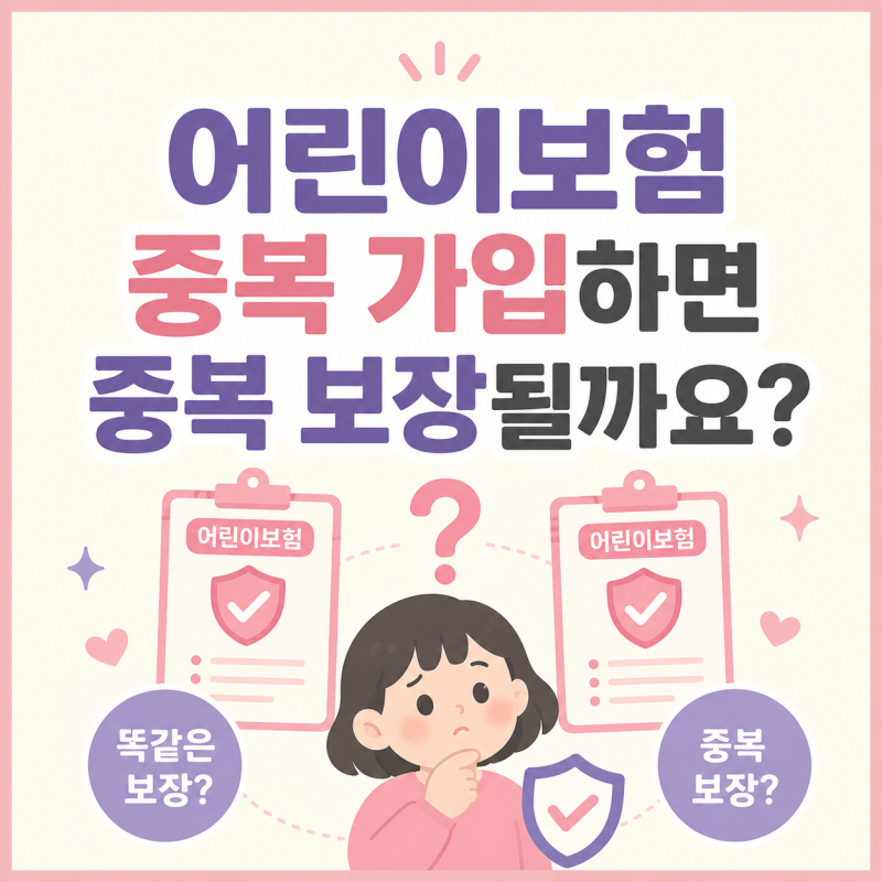 어린이보험 중복 가입하면 중복 보장될까요?