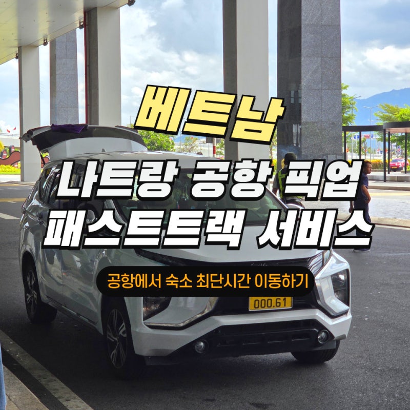 나트랑공항 패스트트랙, 픽업 예약 vs 그랩 비교 입국 소요 시간 총정리
