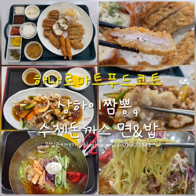 [진장동하나로마트푸드코트]상하이짬뽕, 수제돈까스면&밥