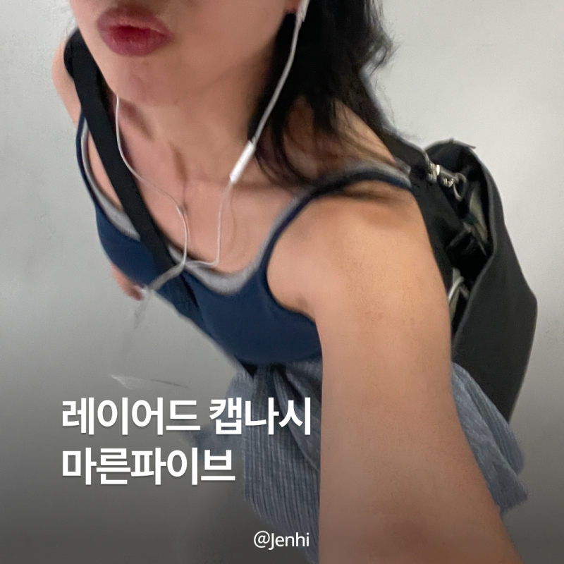 마른파이브 캡나시 후기｜날마다 브라탑 헨리넥 나시