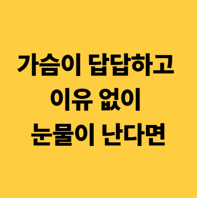 도곡동 화병 한의원, 가슴이 답답하고 이유 없이 눈물이 난다